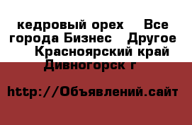 кедровый орех  - Все города Бизнес » Другое   . Красноярский край,Дивногорск г.